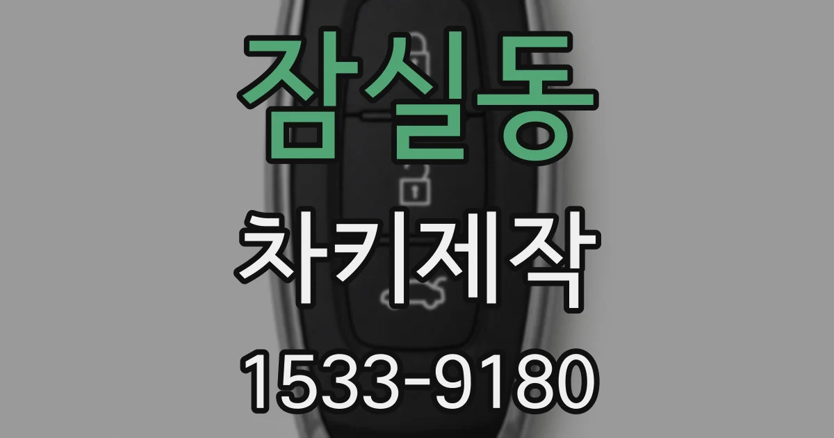 잠실동 차키제작