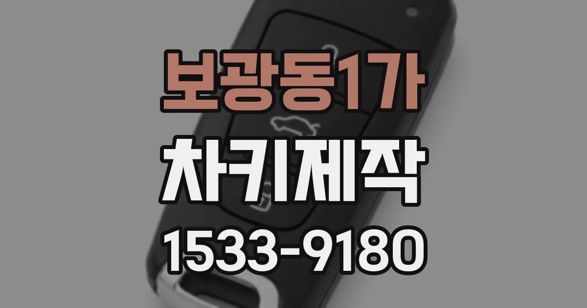 보광동1가 차키제작
