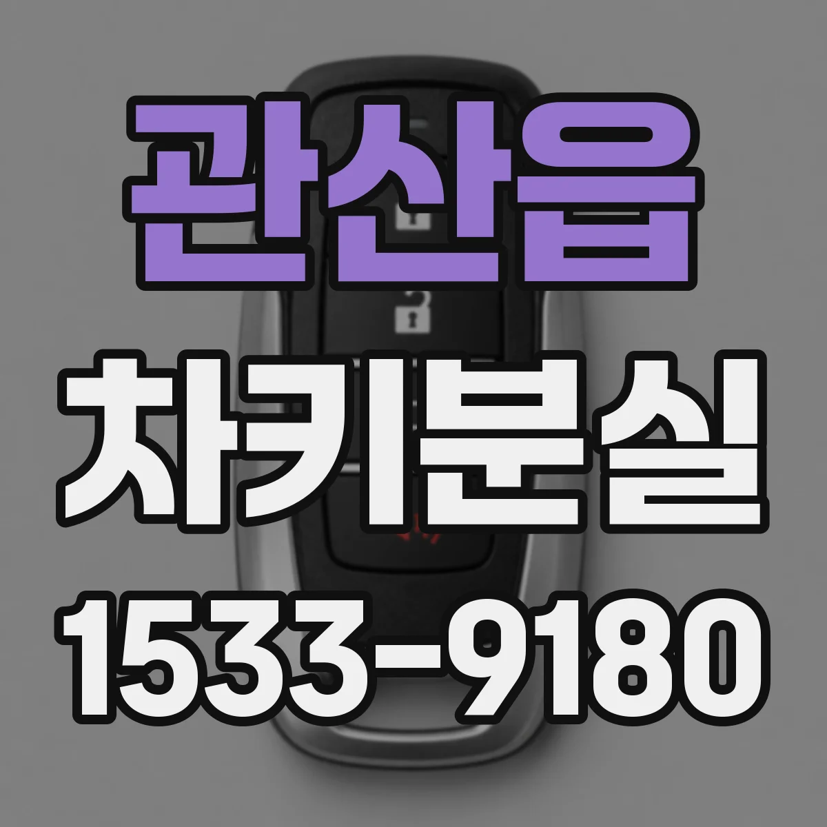 관산읍 차키분실