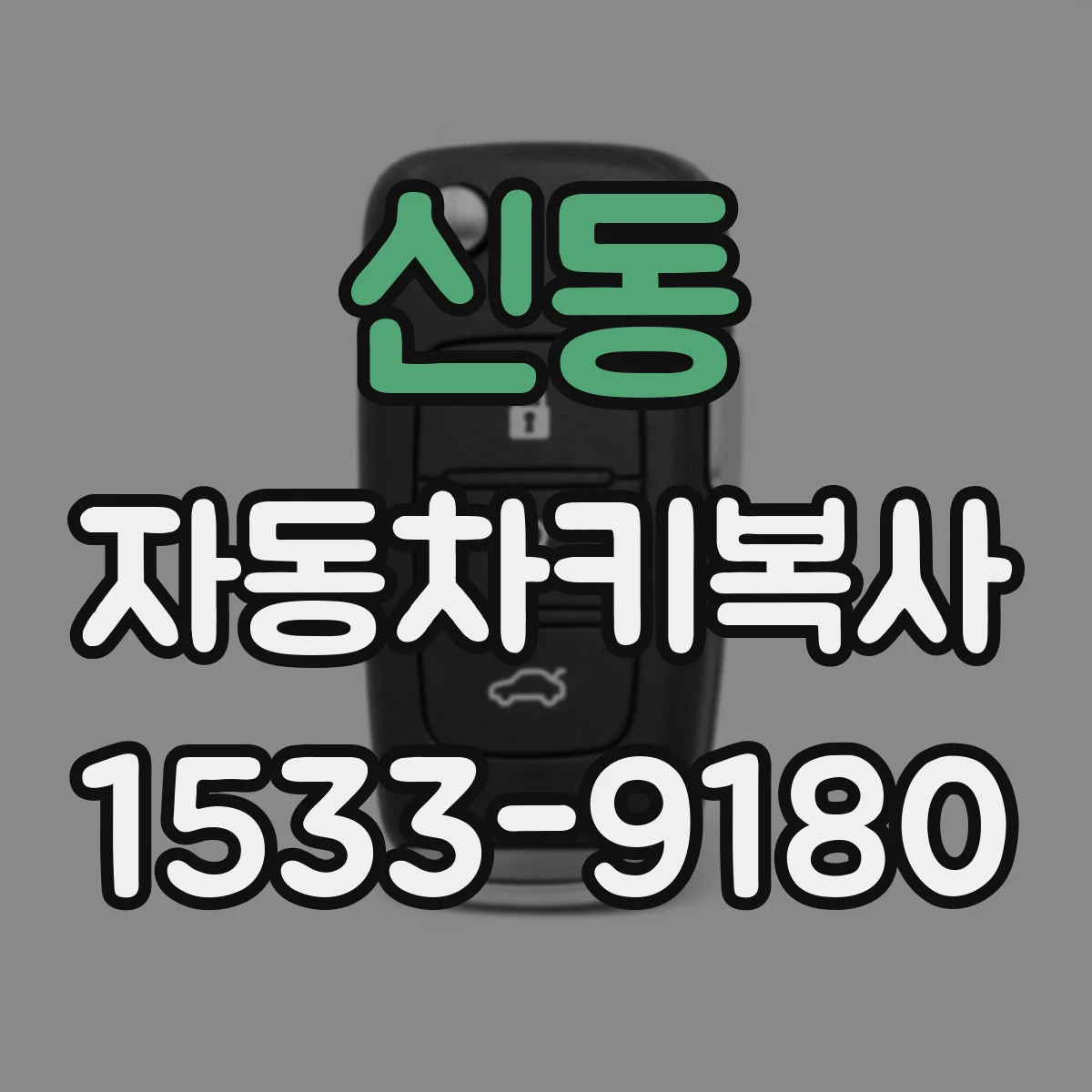 신동 자동차키복사