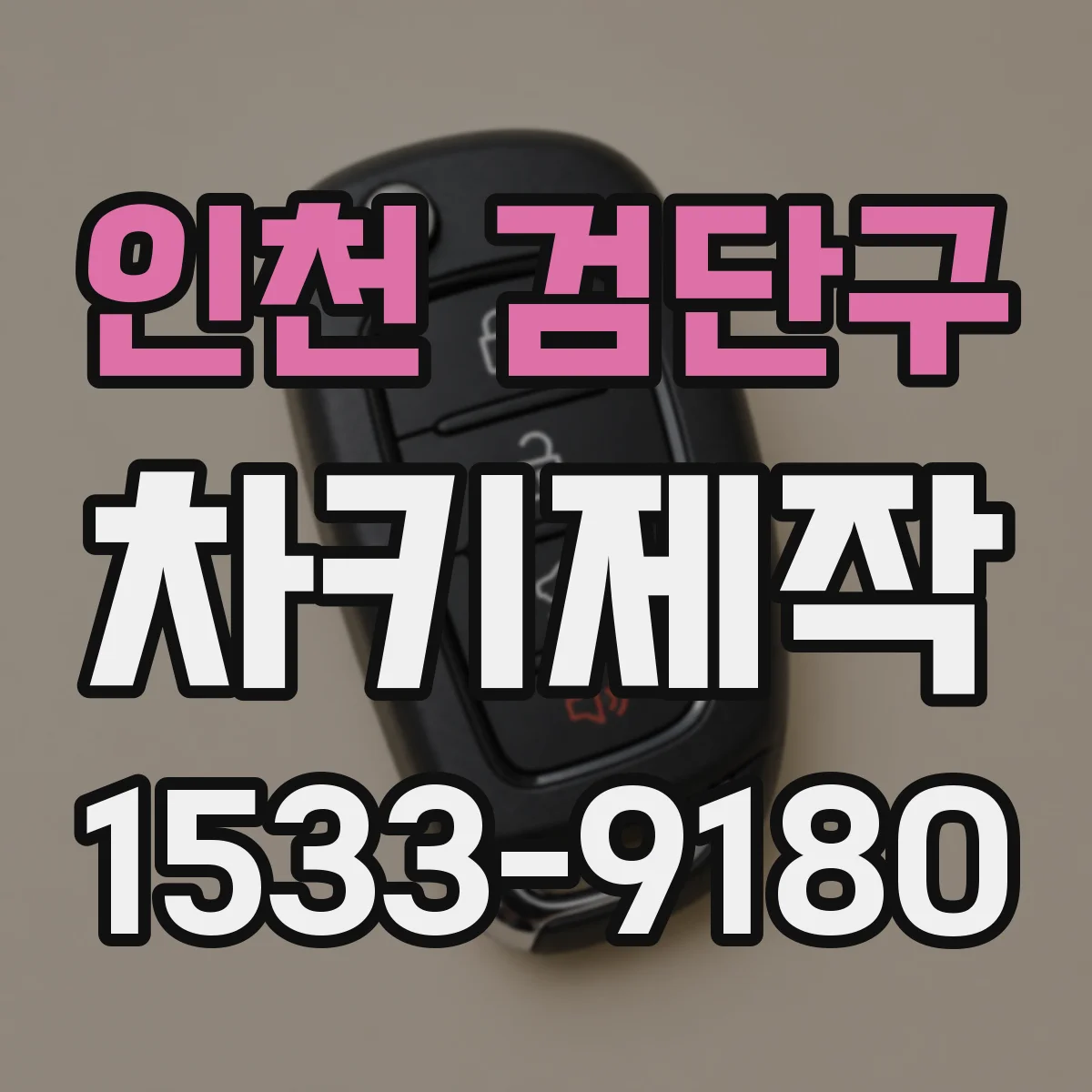 인천 검단구 차키제작