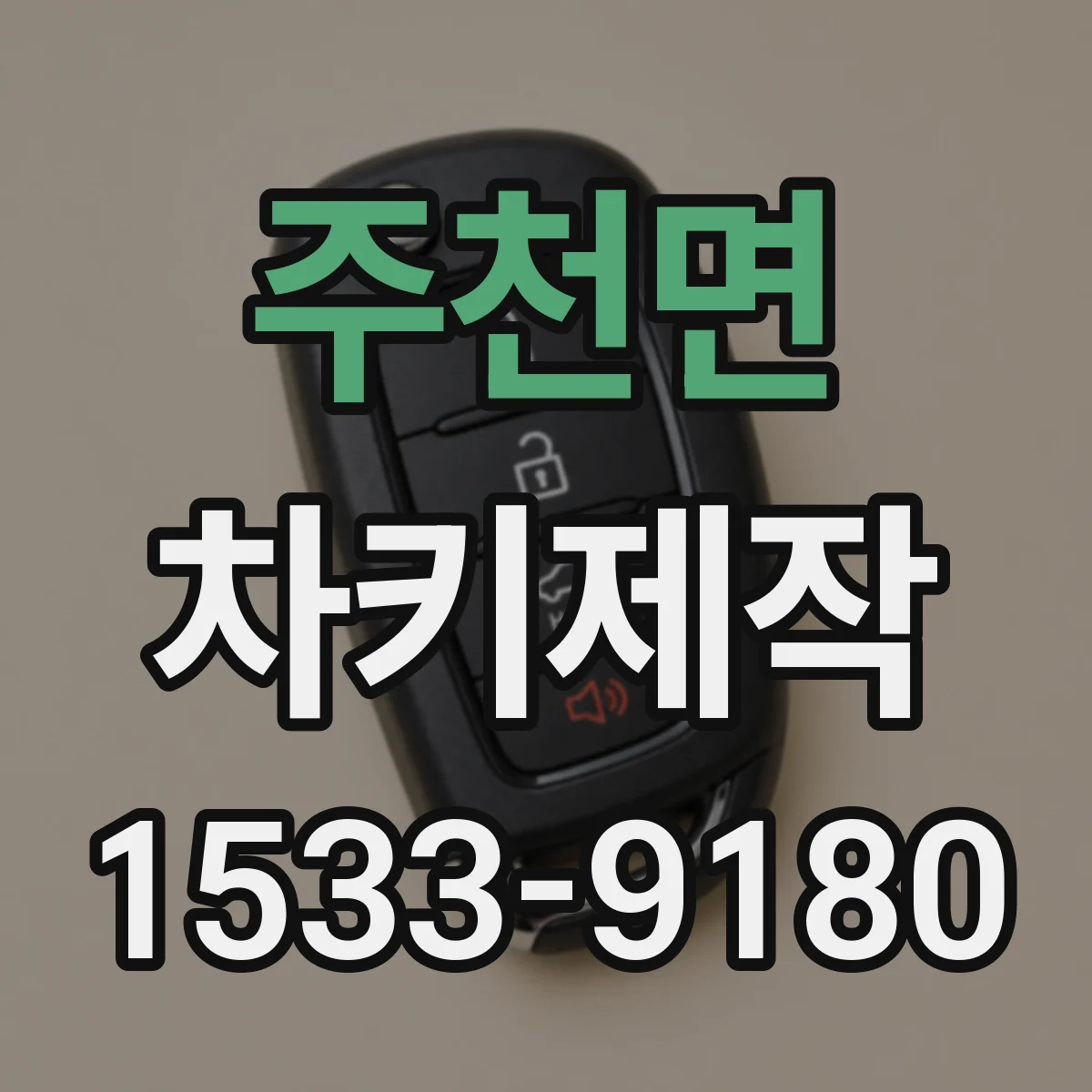 주천면 차키제작