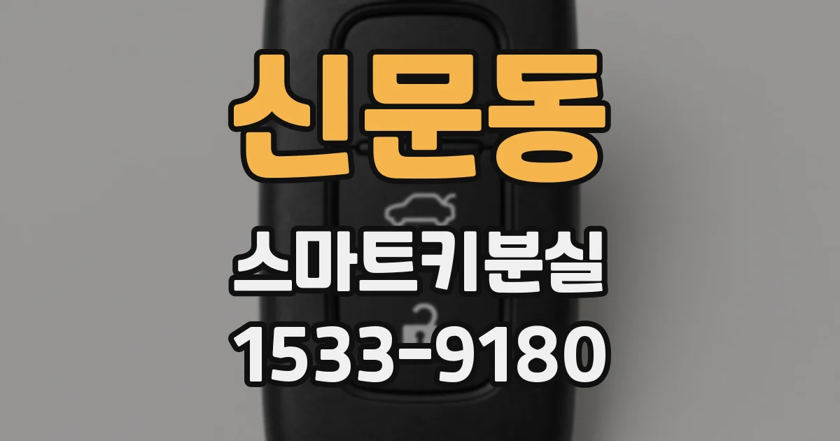 신문동 스마트키분실