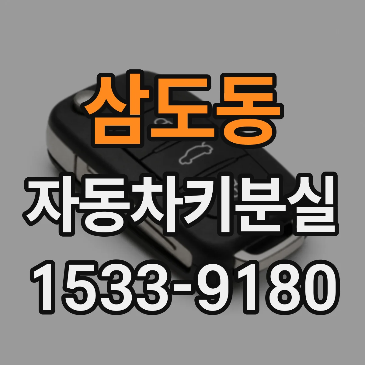 삼도동 자동차키분실
