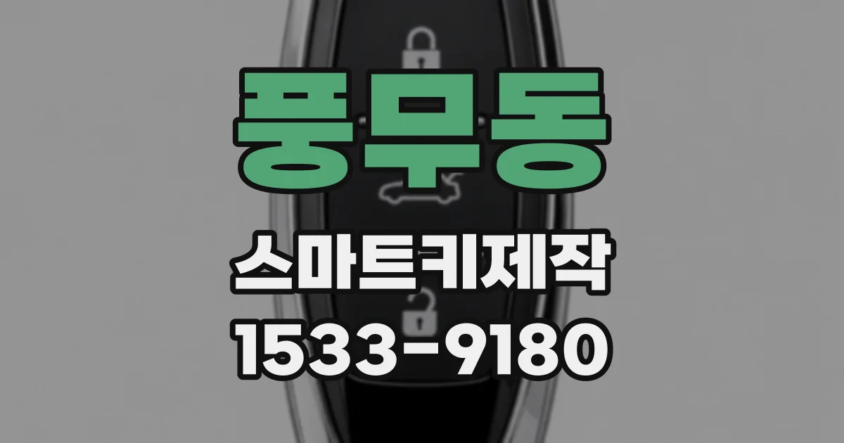 풍무동 스마트키제작