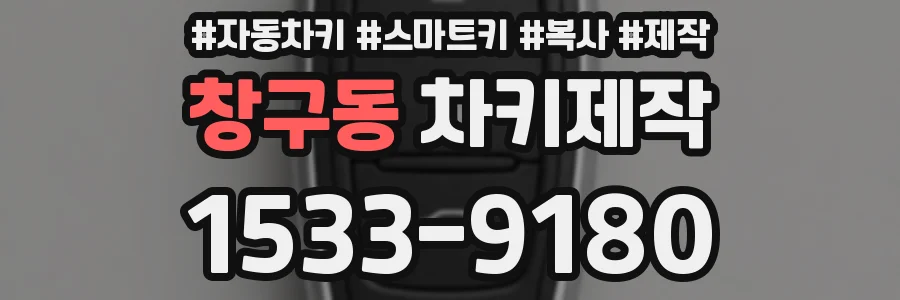 창구동 차키제작