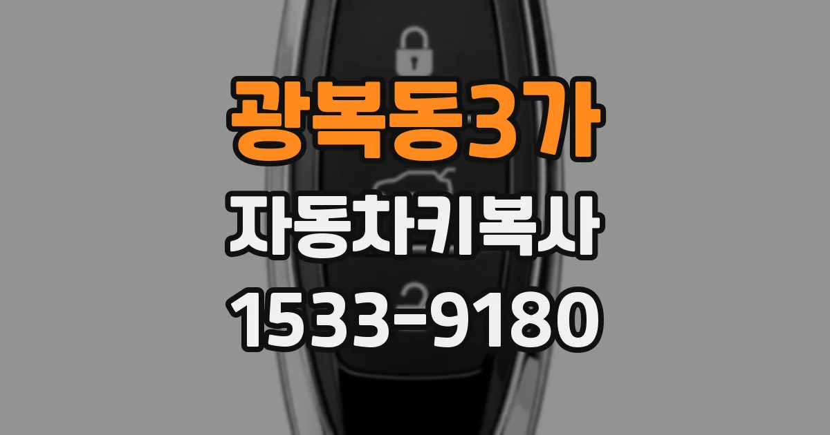 광복동3가 자동차키복사