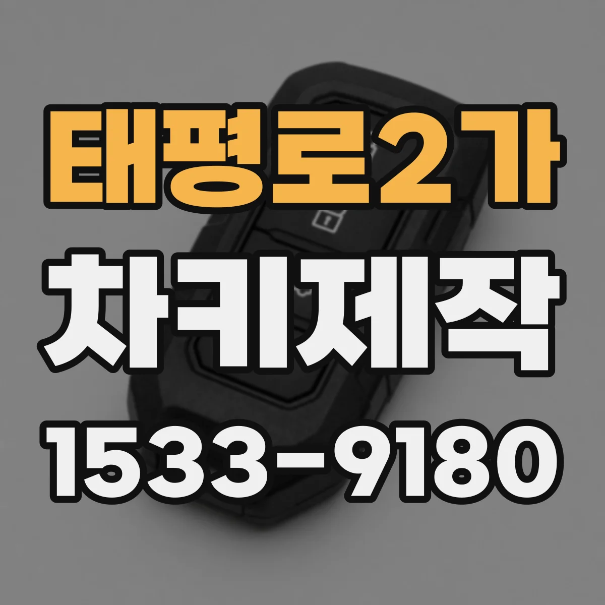 태평로2가 차키제작