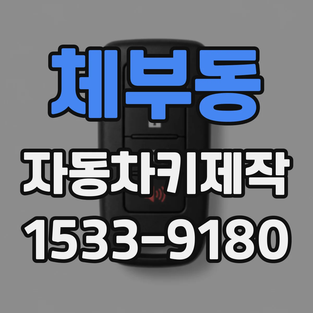 체부동 자동차키제작