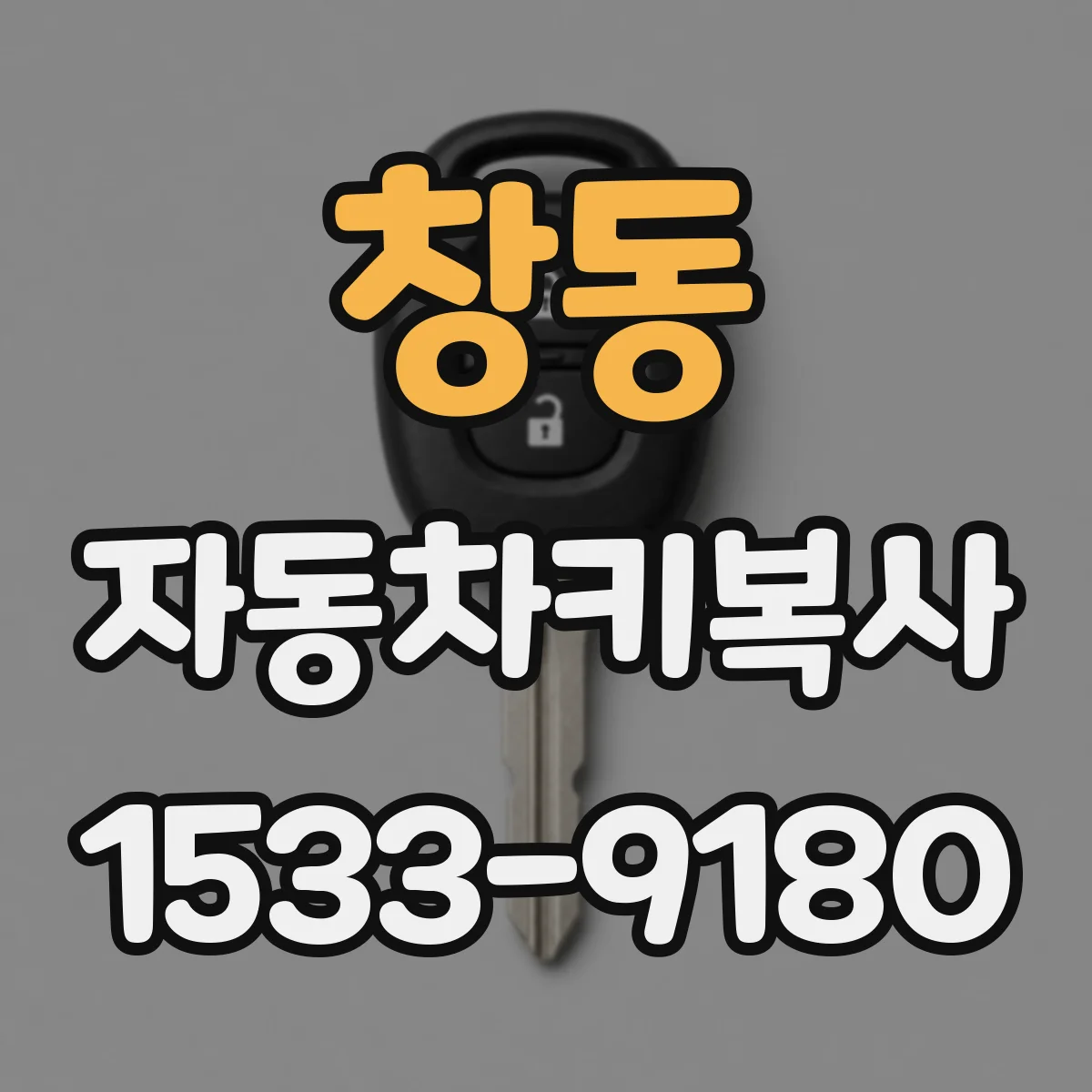 창동 자동차키복사