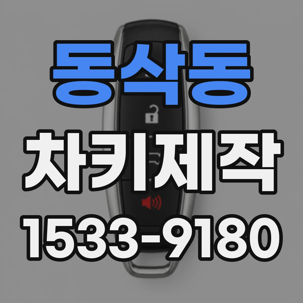 동삭동 차키제작