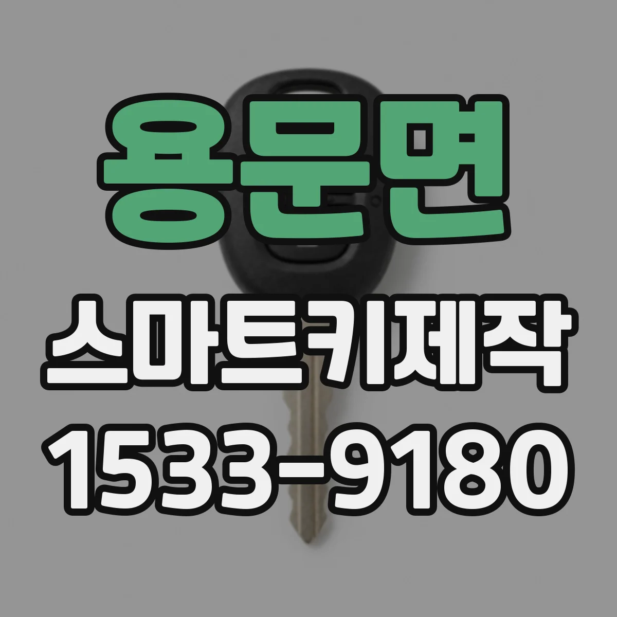 용문면 스마트키제작