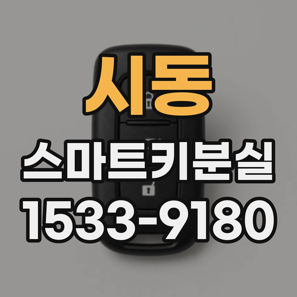 시동 스마트키분실