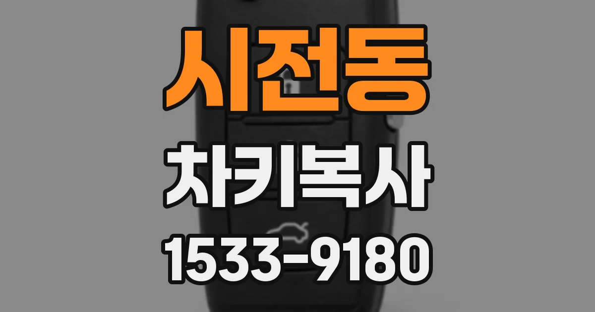 시전동 차키복사