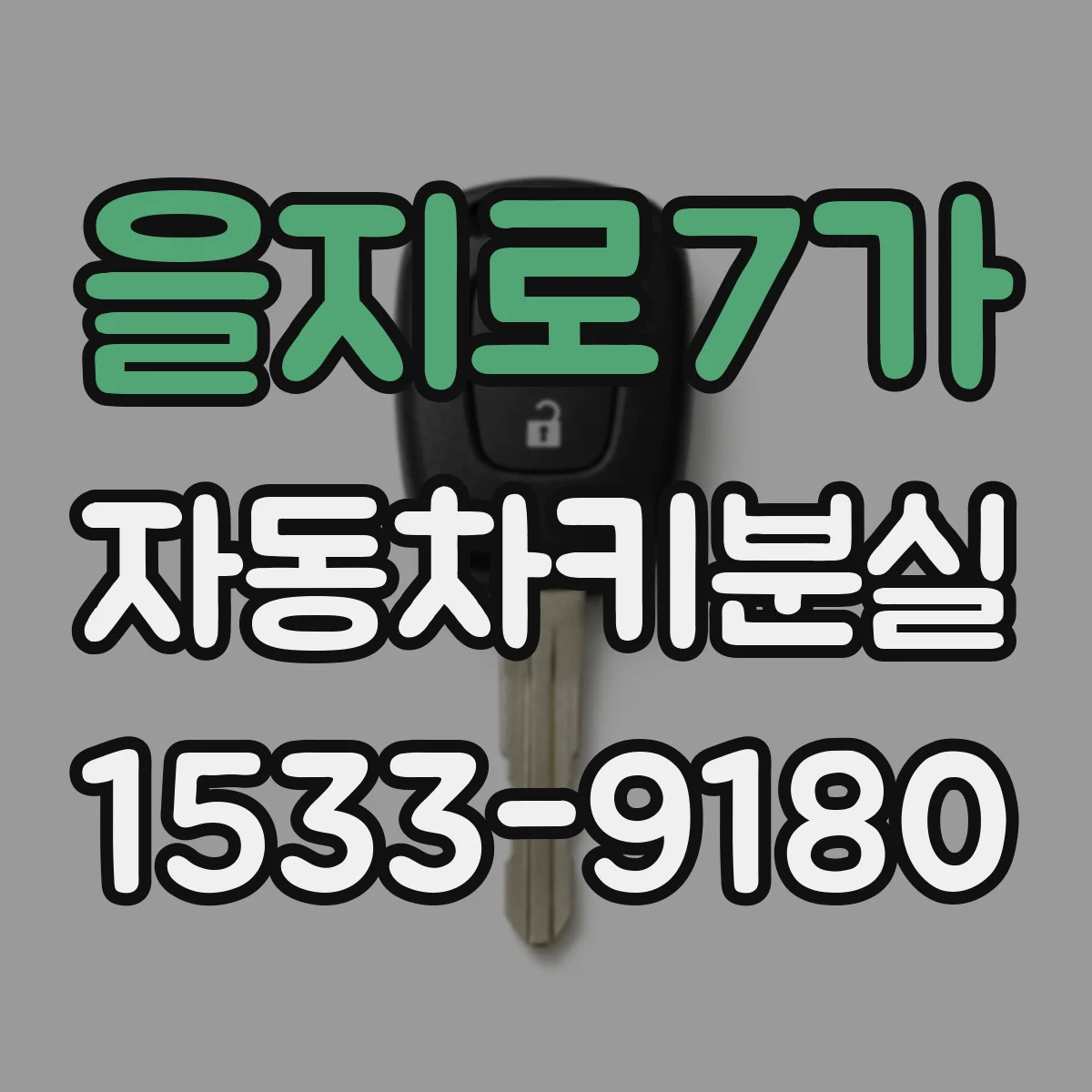 을지로7가 자동차키분실