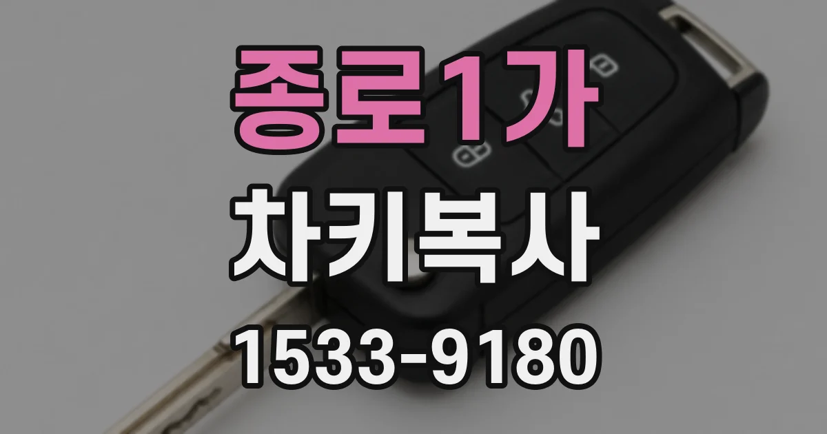 종로1가 차키복사