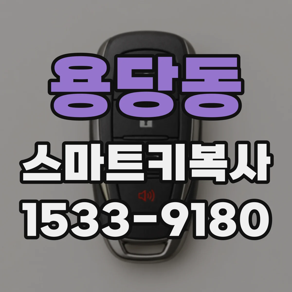 용당동 스마트키복사