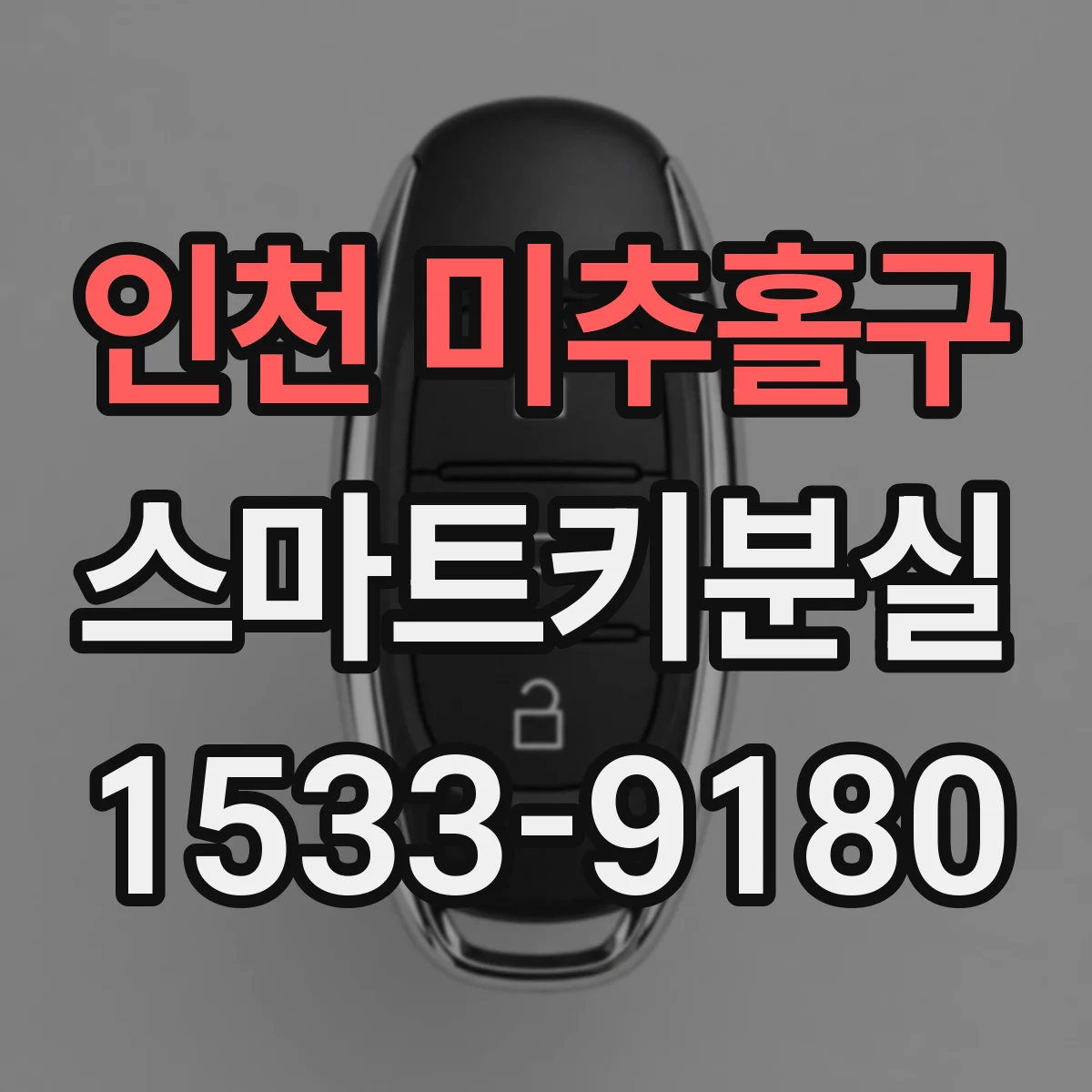 인천 미추홀구 스마트키분실