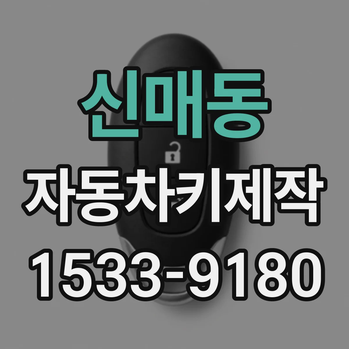 신매동 자동차키제작