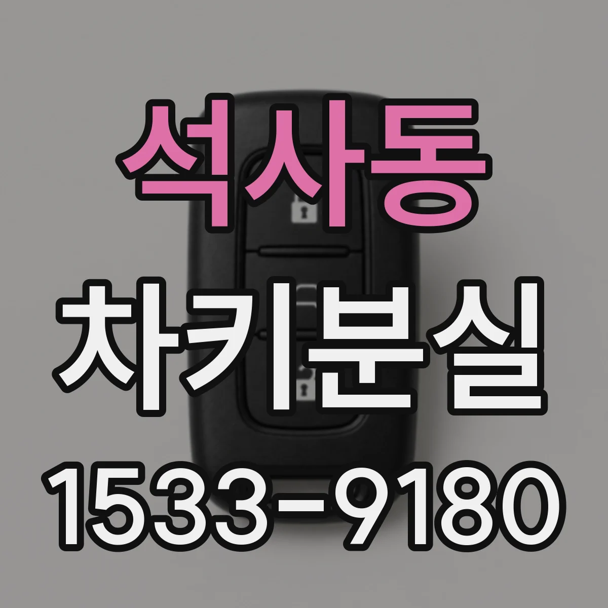 석사동 차키분실