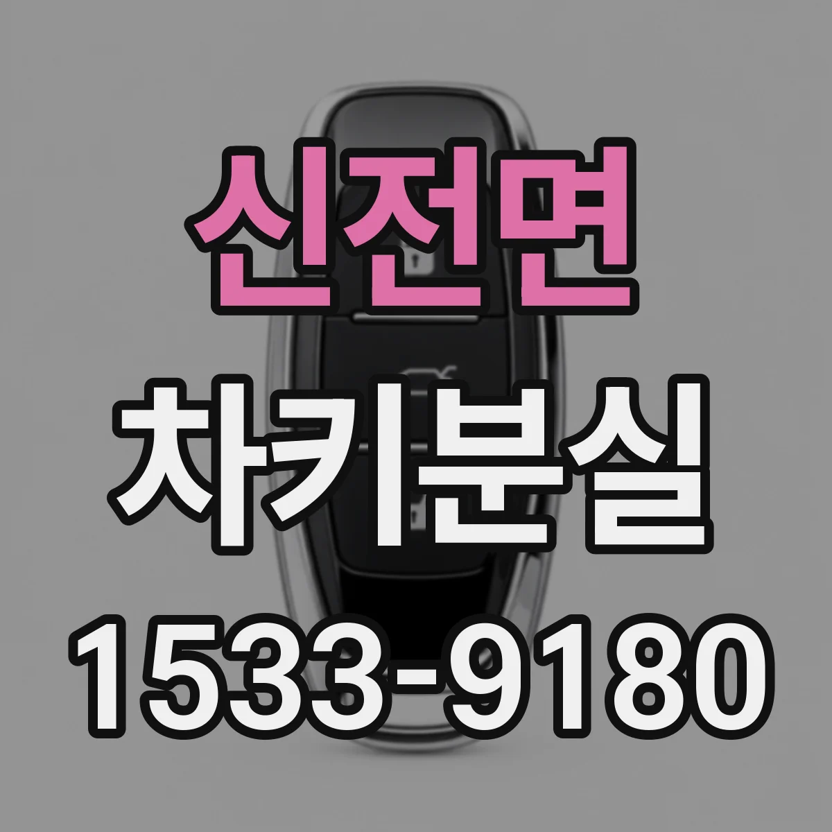 신전면 차키분실