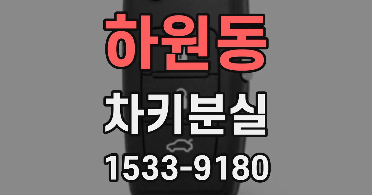 하원동 차키분실