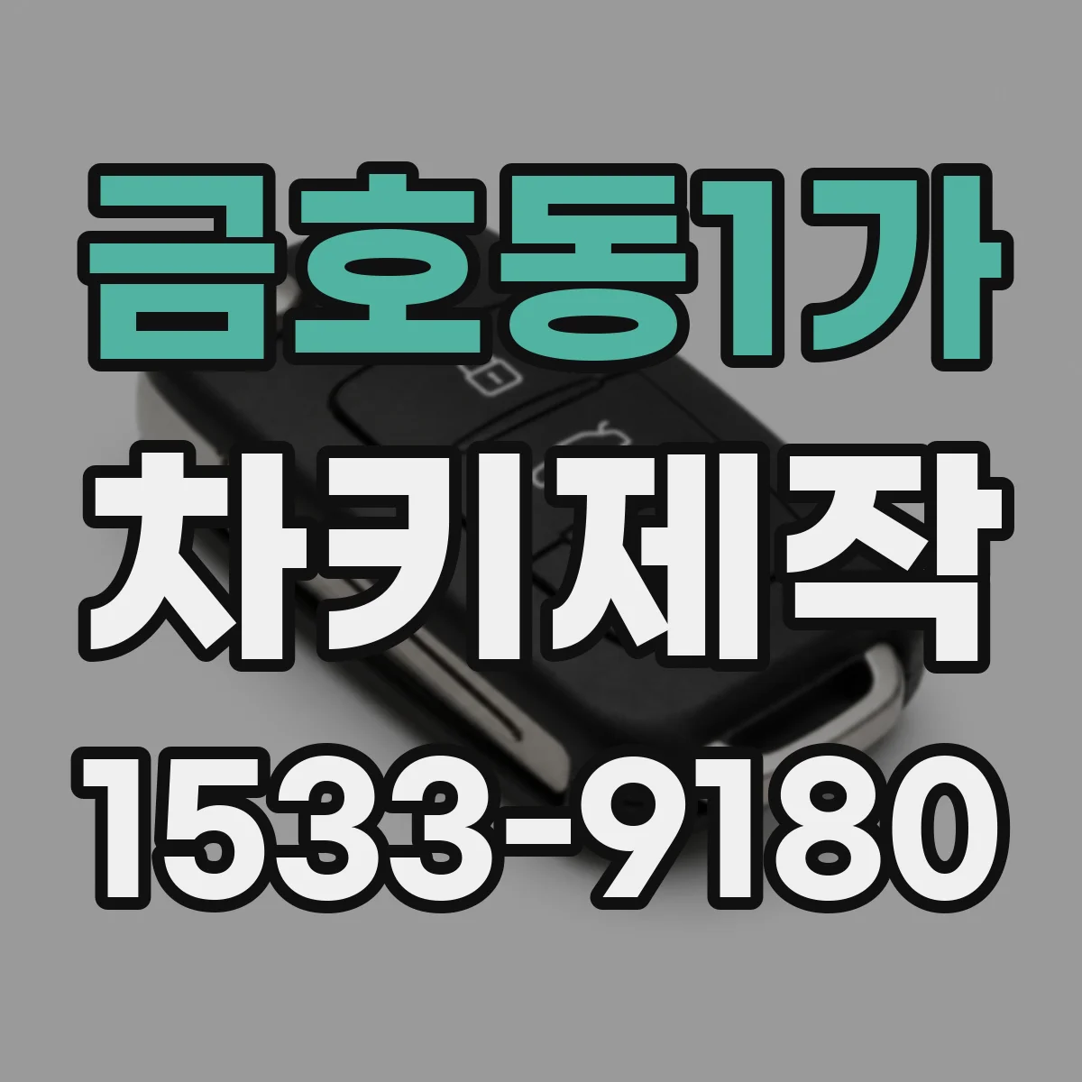 금호동1가 차키제작