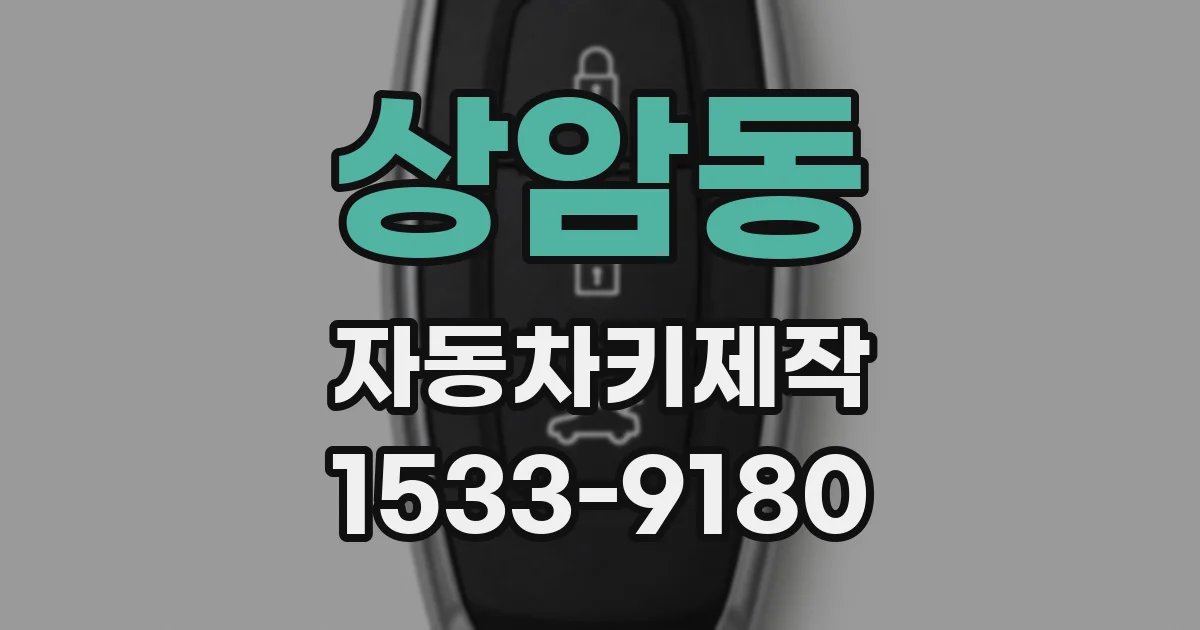상암동 자동차키제작