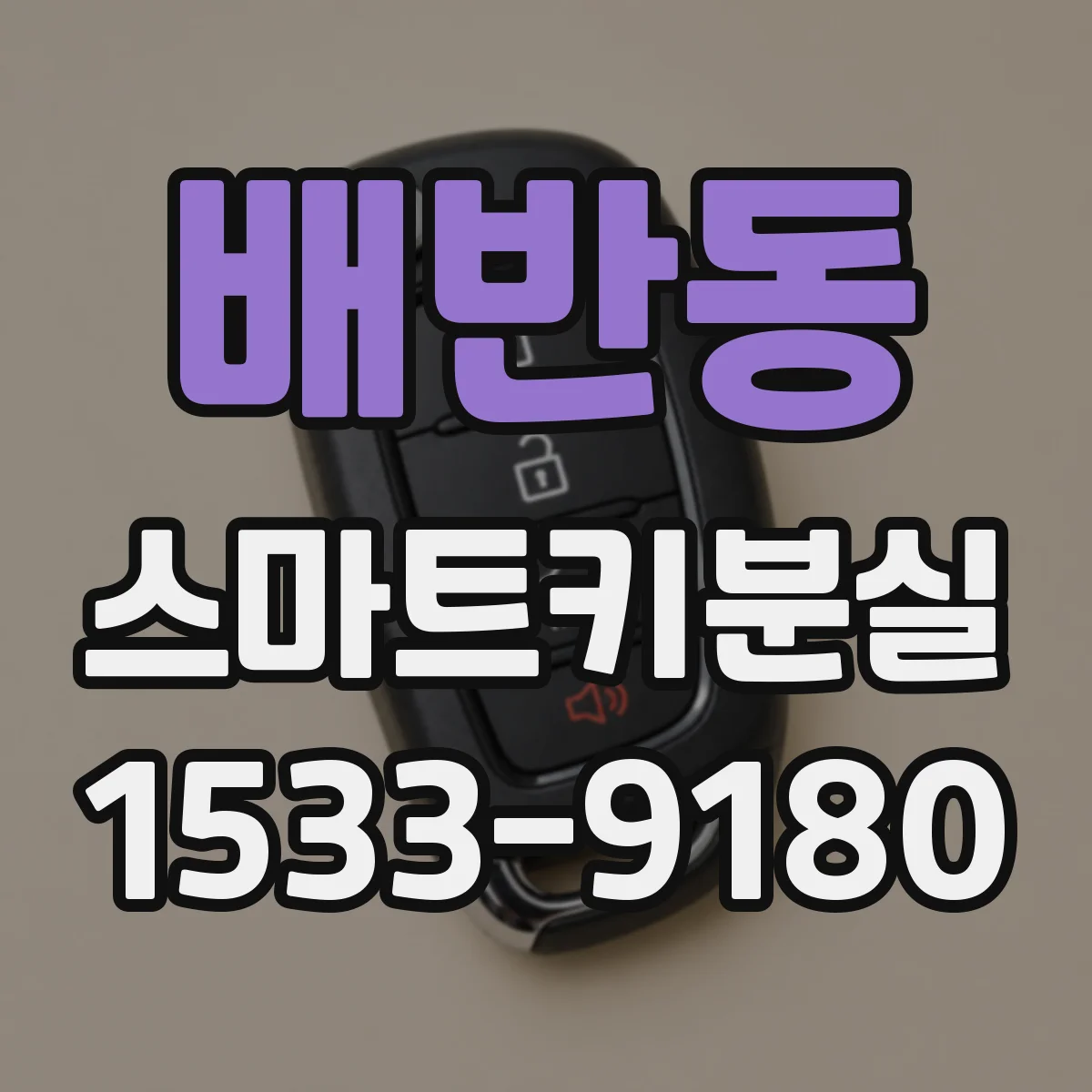 배반동 스마트키분실