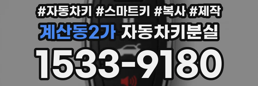 계산동2가 자동차키분실