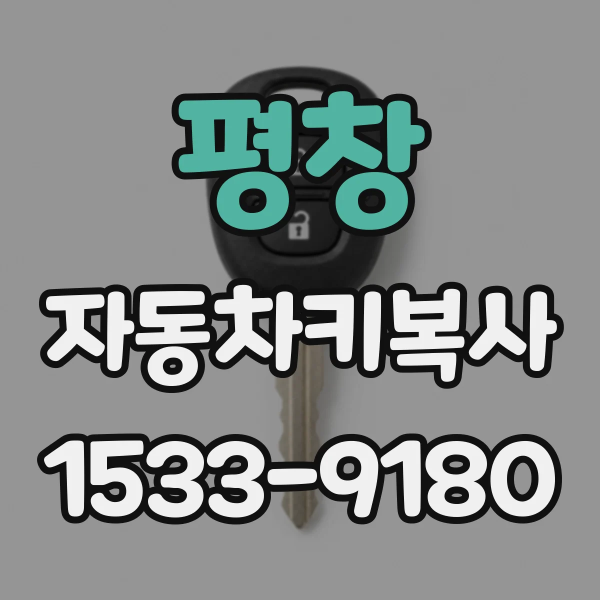 평창 자동차키복사