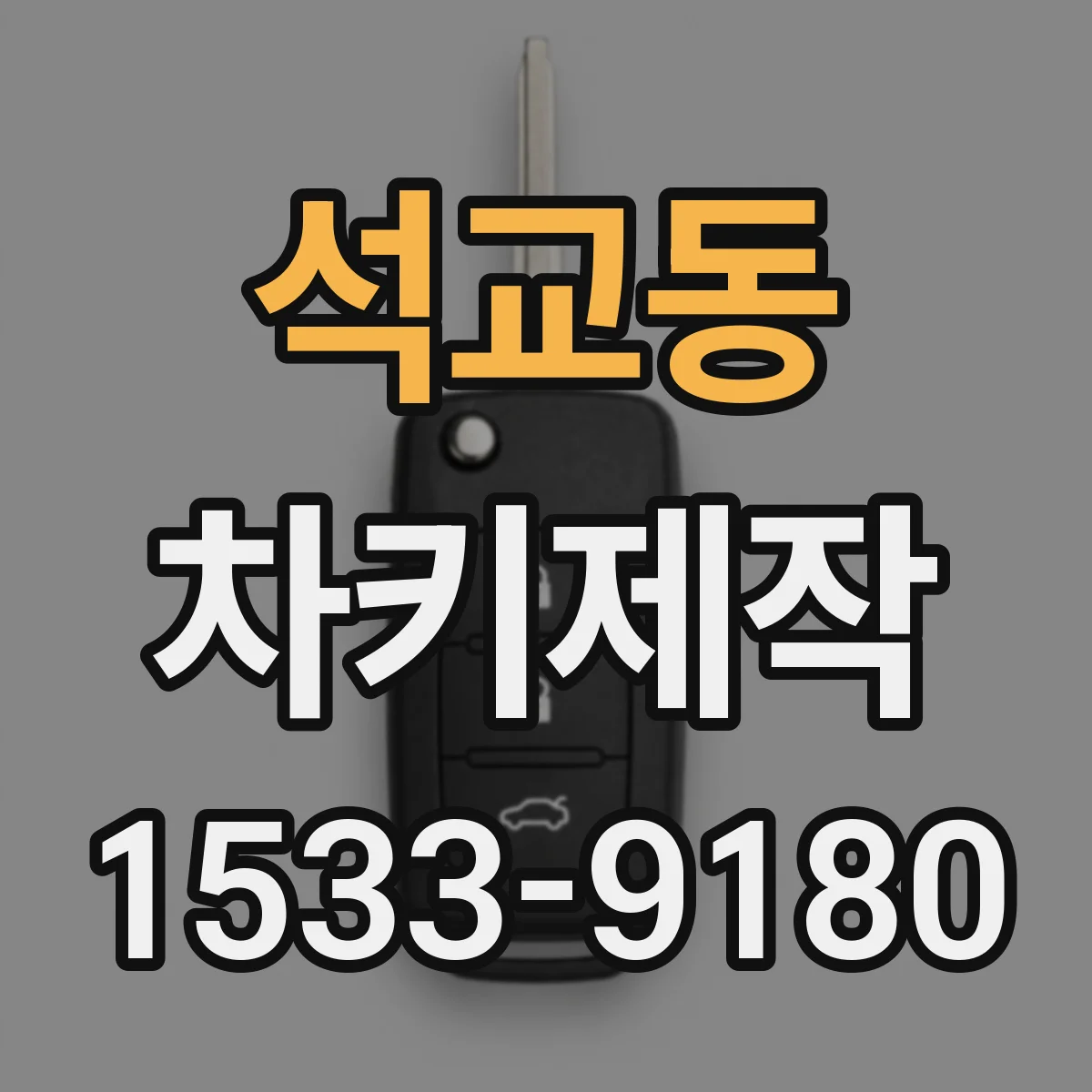 석교동 차키제작