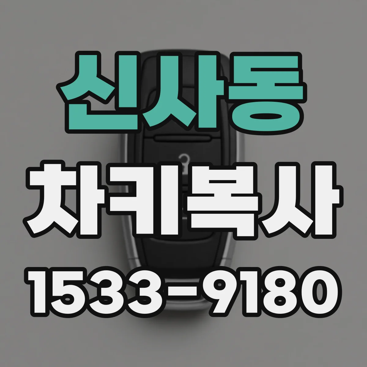 신사동 차키복사