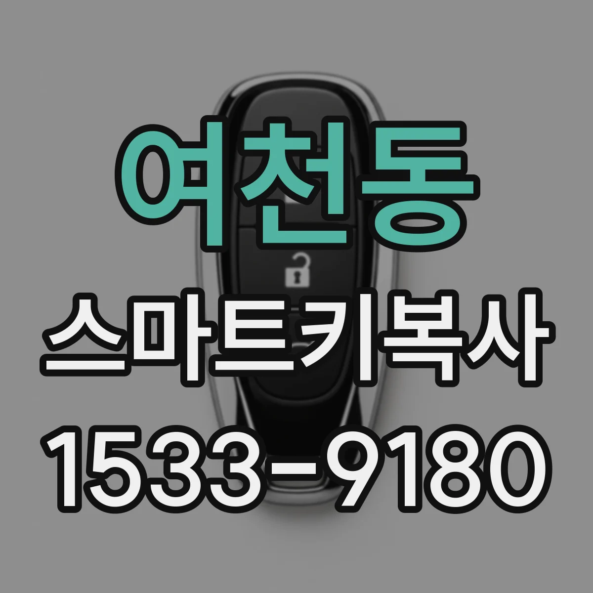 여천동 스마트키복사