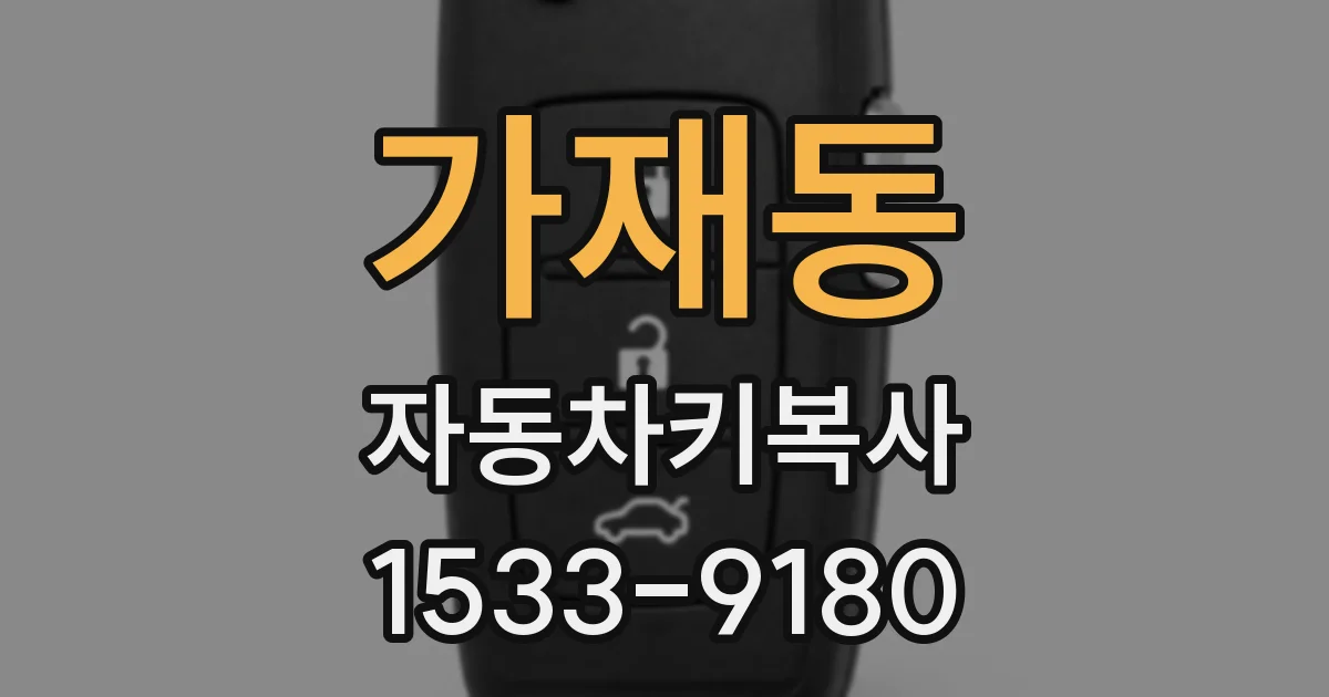 가재동 자동차키복사