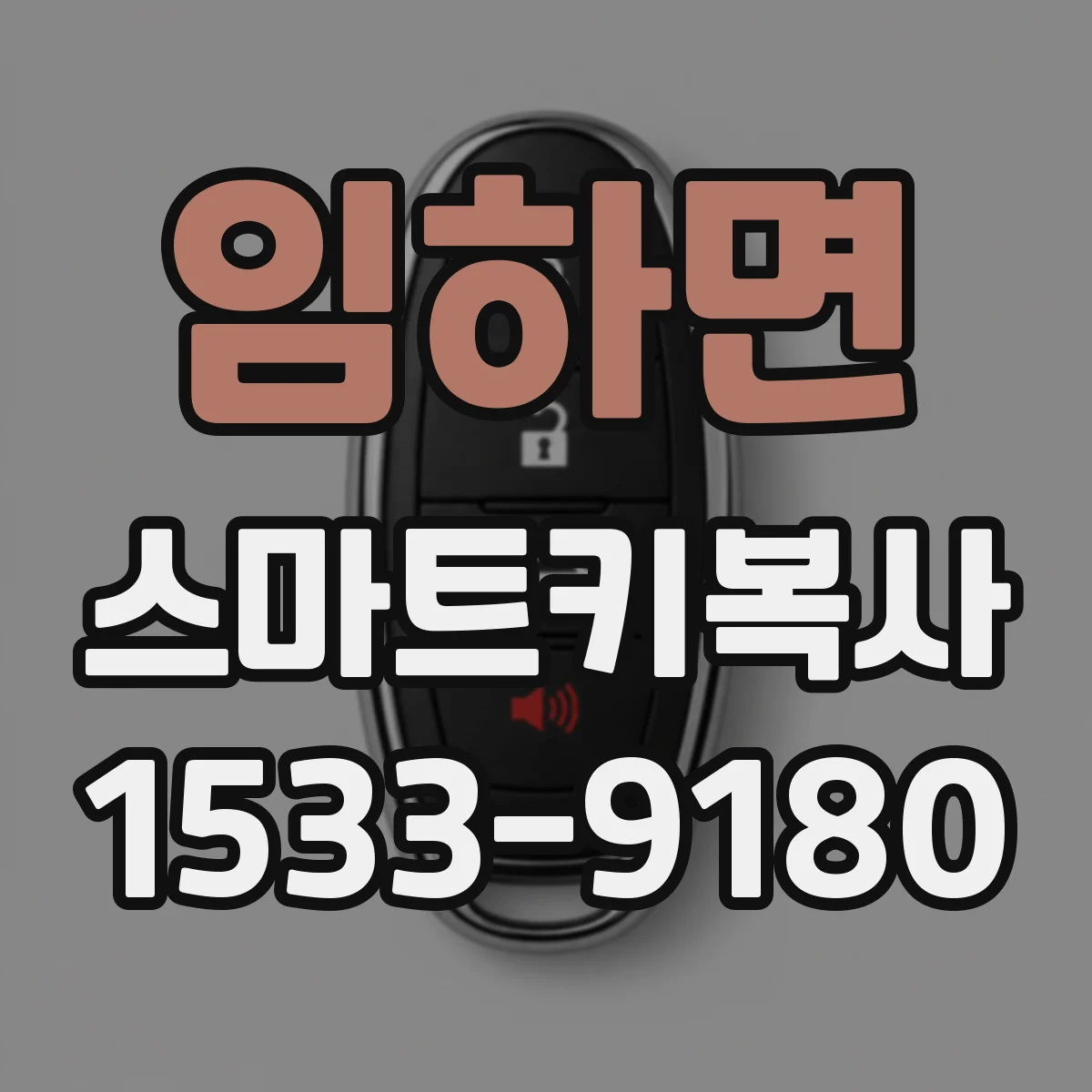 임하면 스마트키복사