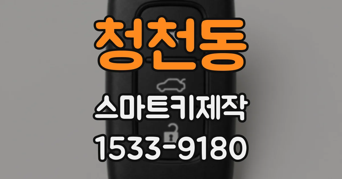청천동 스마트키제작