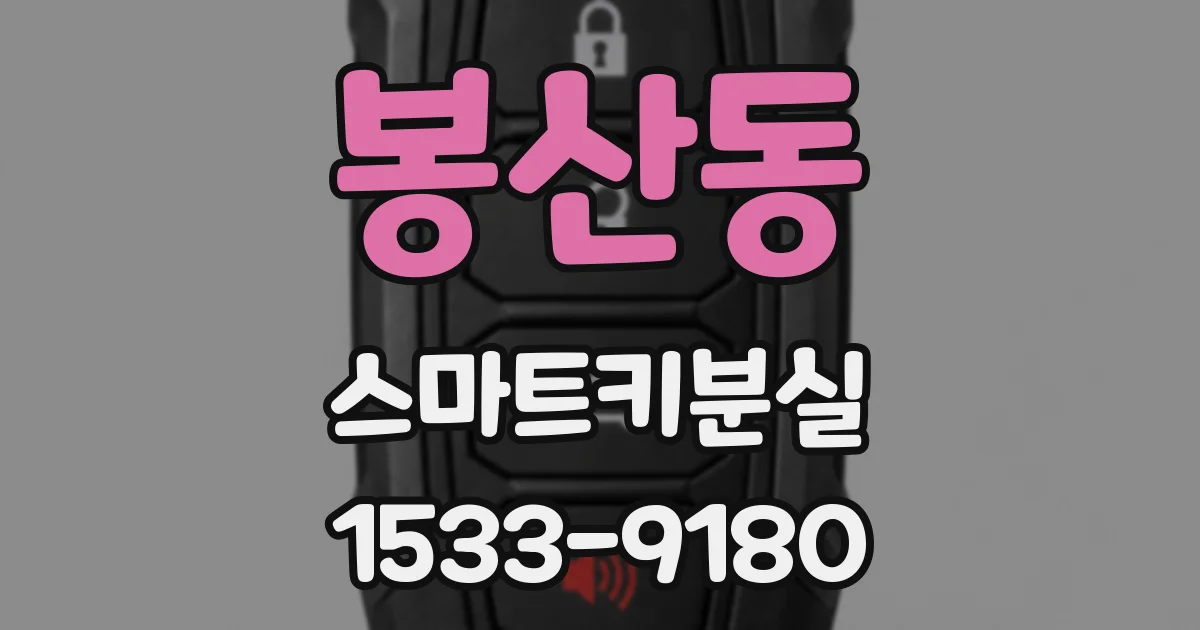 봉산동 스마트키분실