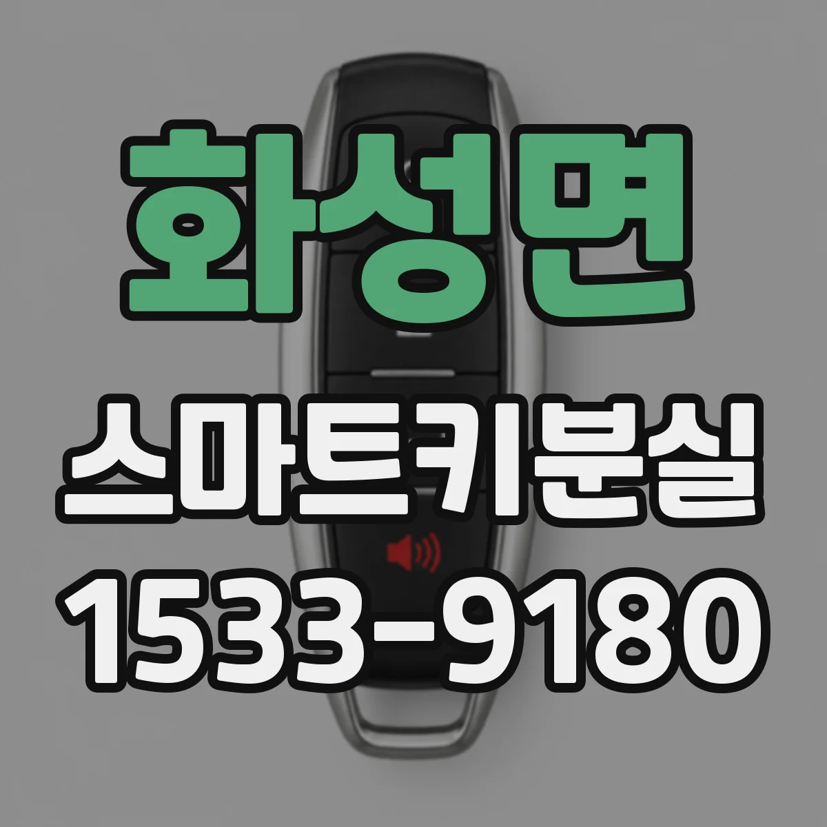 화성면 스마트키분실