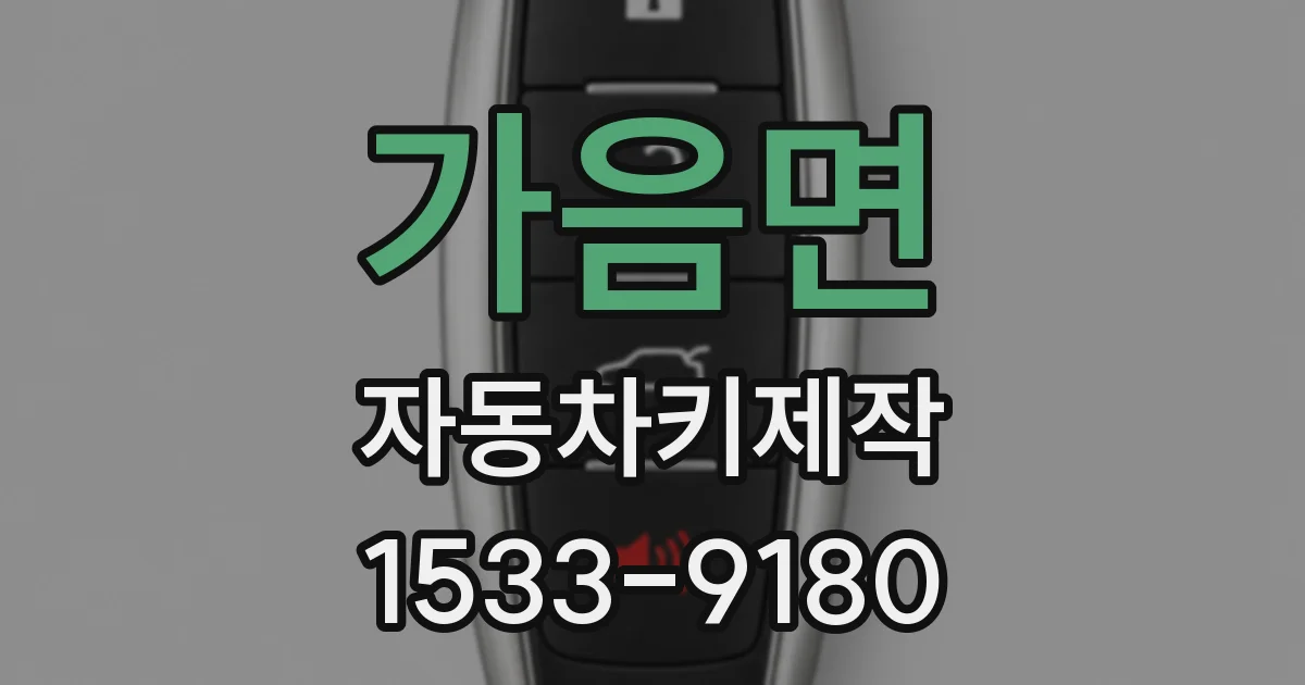 가음면 자동차키제작
