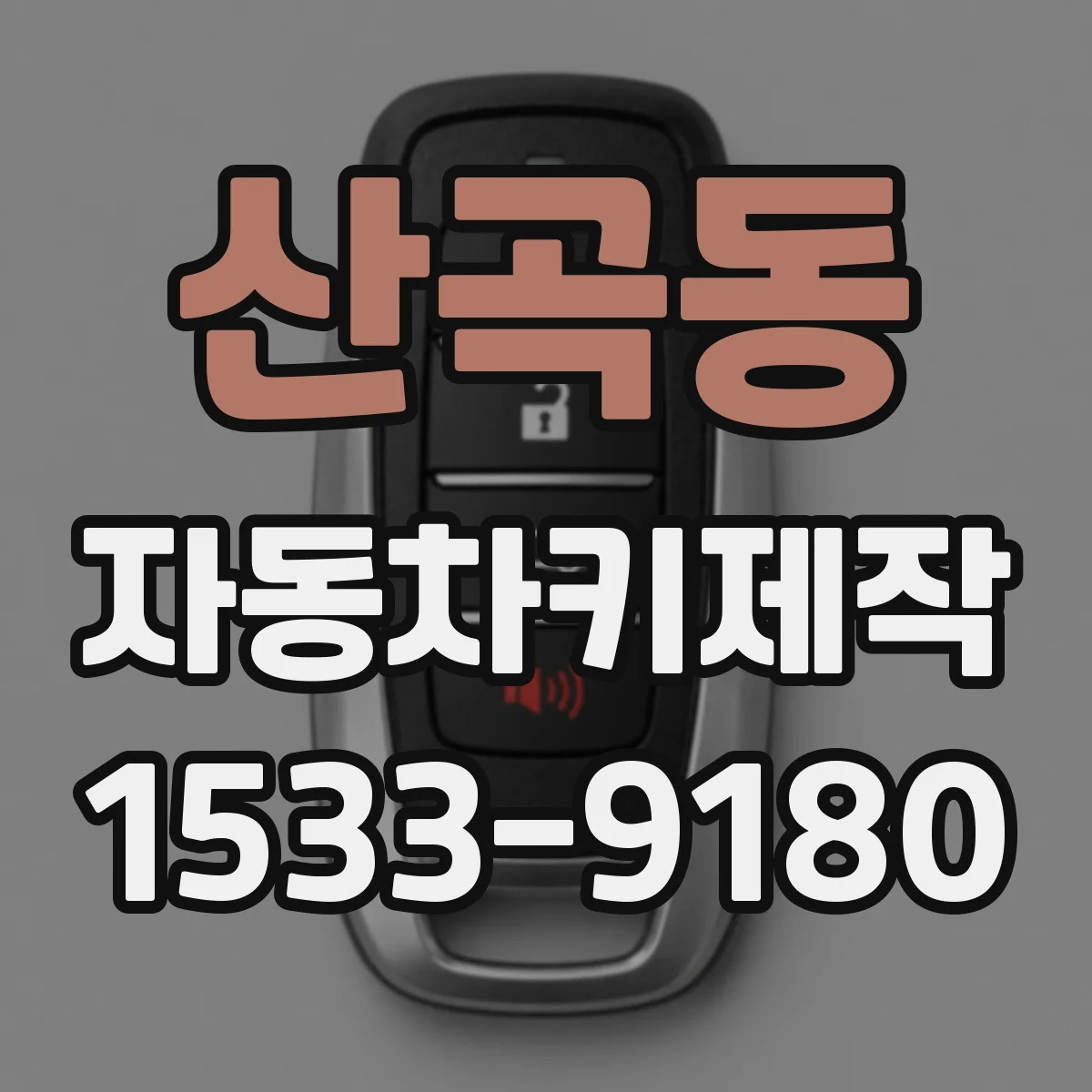 산곡동 자동차키제작