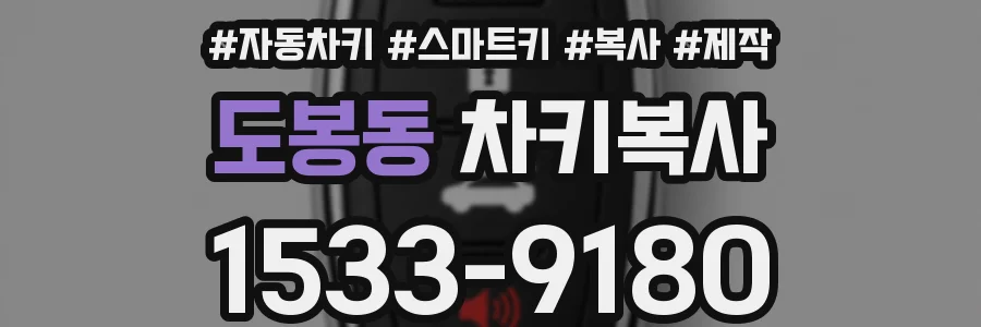 도봉동 차키복사