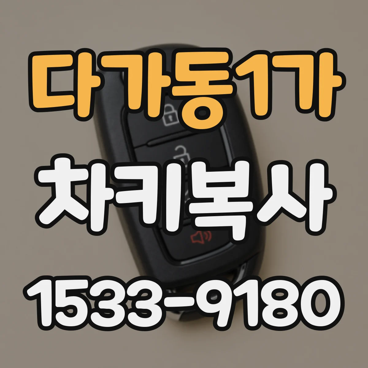 다가동1가 차키복사