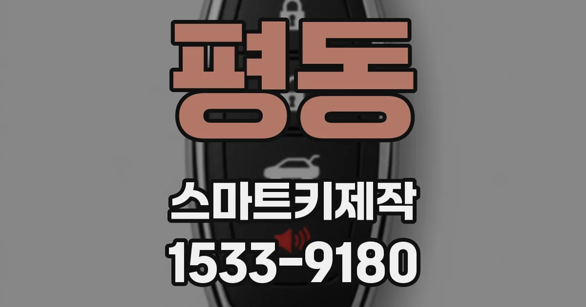평동 스마트키제작
