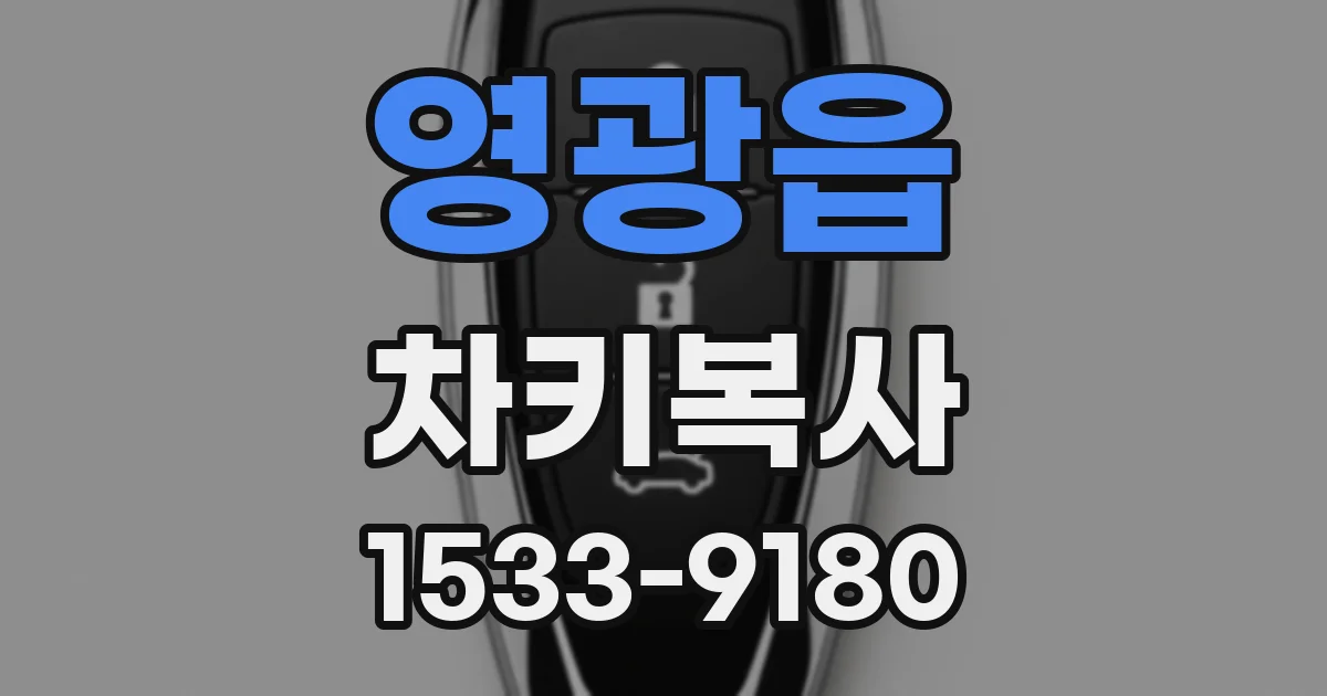 영광읍 차키복사