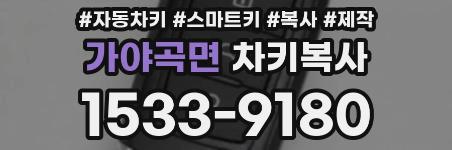 가야곡면 차키복사