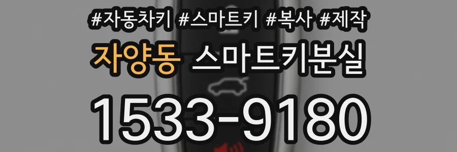 자양동 스마트키분실