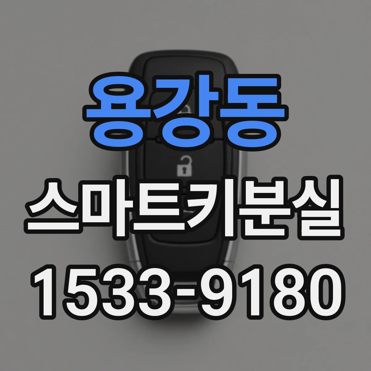 용강동 스마트키분실