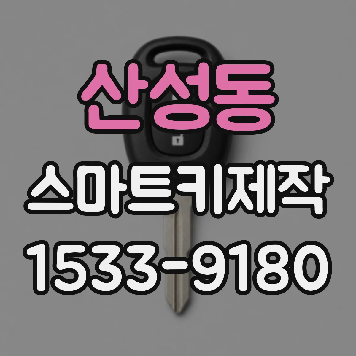 산성동 스마트키제작