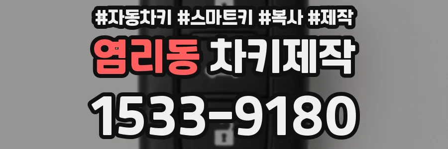 염리동 차키제작